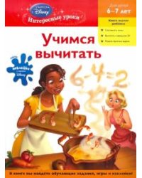 Учимся вычитать. Для детей 6-7 лет