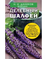 Целебный шалфей