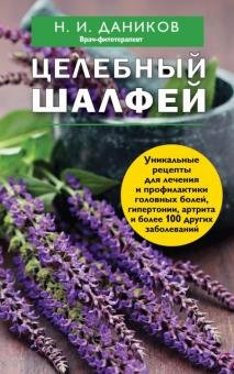 Целебный шалфей