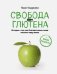 Свобода от глютена. Итории о том, как безглютеновое меню изменит вашу жизнь + Яркие рецепты