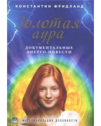 Золотая аура