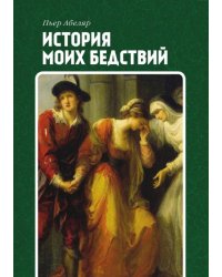 История моих бедствий