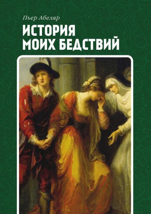 Обложка книги «История моих бедствий» — Абеляр Пьер, ISBN 9785519495929