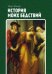 Обложка книги «История моих бедствий» — Абеляр Пьер, ISBN 9785519495929