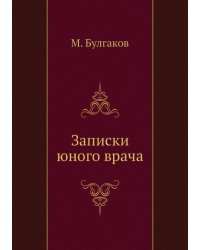 Записки юного врача
