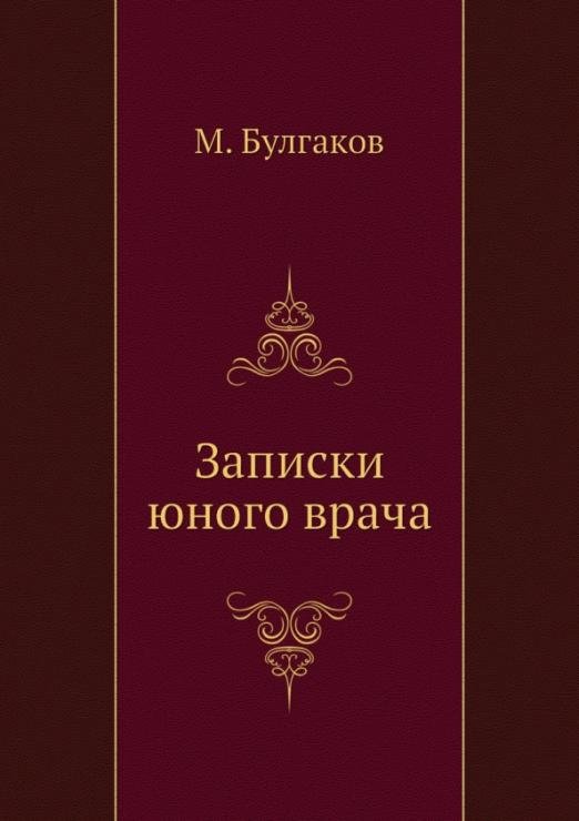 Записки юного врача
