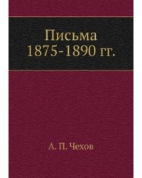 Письма 1875-1890 гг.