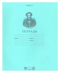 Тетрадь предметная "Пушкин А.С.", 18 листов, А5, на скобе, линия, зеленая