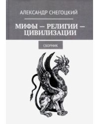Мифы-Религии-Цивилизации: Сборник 2019
