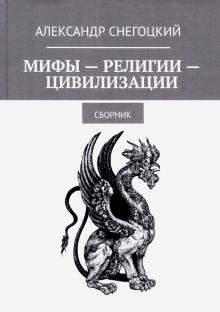 Мифы-Религии-Цивилизации: Сборник 2019