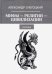 Мифы-Религии-Цивилизации: Сборник 2019