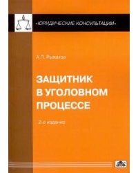 Защитник в уголовном процессе