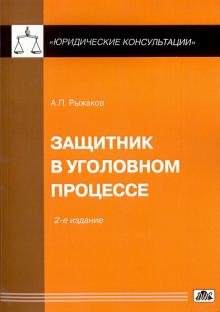 Защитник в уголовном процессе
