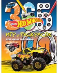 Hot Wheels. 365 игр и раскрасок для юных гонщиков