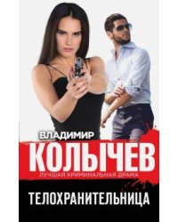 Телохранительница