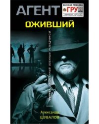 Оживший
