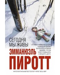 Сегодня мы живы