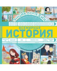 Всемирная история 