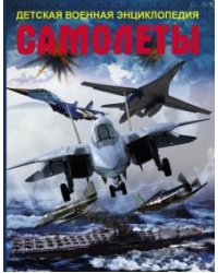 Самолеты