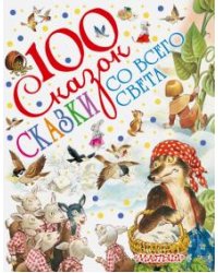 Сказки со всего света