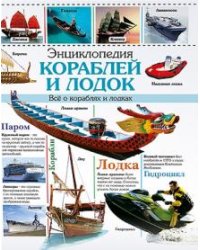 Энциклопедия кораблей и лодок. Все о кораблях и лодках