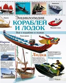 Энциклопедия кораблей и лодок. Все о кораблях и лодках