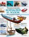 Энциклопедия кораблей и лодок. Все о кораблях и лодках