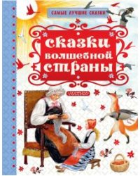 Сказки волшебной страны