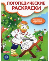 Звук Л. Книжка-гармошка