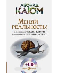 Меняй реальность! Интуитивные тексты-шифры (+ CD-ROM)