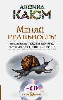 Меняй реальность! Интуитивные тексты-шифры (+ CD-ROM)