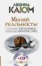 Меняй реальность! Интуитивные тексты-шифры (+ CD-ROM)