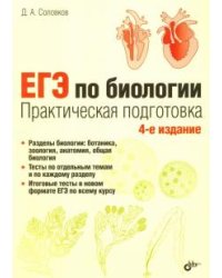 ЕГЭ по биологии. Практическая подготовка