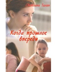 Когда прошлое впереди