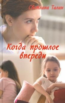 Обложка книги «Когда прошлое впереди» — Талан С., ISBN 9786171270848