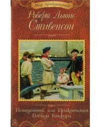 Похищенный, или Приключения Дэвида Бэлфура