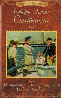 Похищенный, или Приключения Дэвида Бэлфура