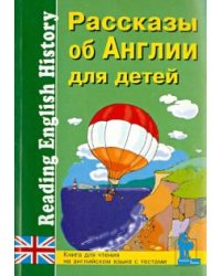 Рассказы об Англии для детей. Книга для чтения на английском языке с вопросами