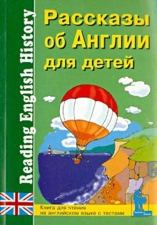 Рассказы об Англии для детей. Книга для чтения на английском языке с вопросами