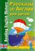 Рассказы об Англии для детей. Книга для чтения на английском языке с вопросами