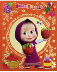 Сладкая жизнь. Маша и Медведь