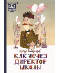 Как исчез директор школы