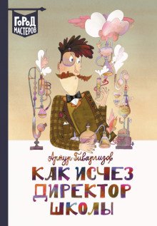 Город мастеров Как исчез директор школы