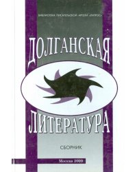Долганская литература. Сборник