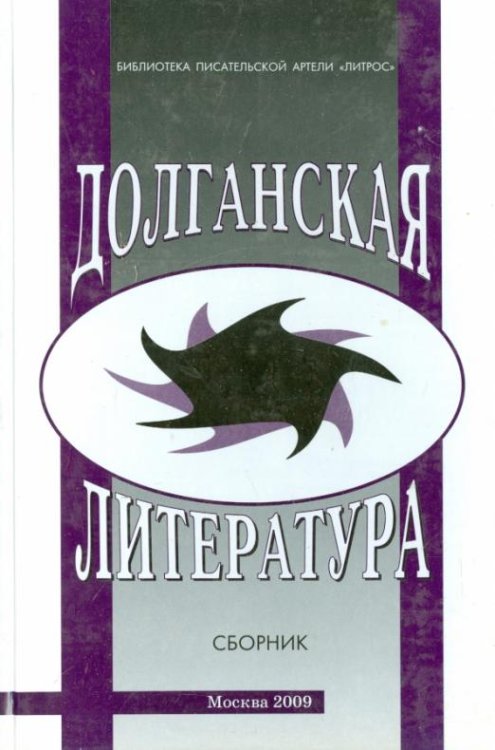 Долганская литература. Сборник