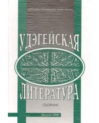 Удэгейская литература. Материалы и исследования. Сборник