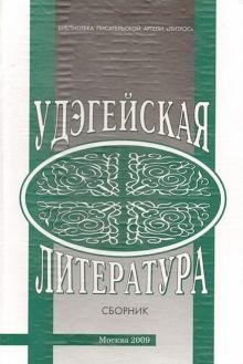 Обложка книги «Удэгейская литература. Материалы и исследования. Сборник» — Чередниченко С.П., ISBN 9785780901211