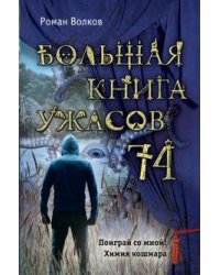 Большая книга ужасов 74