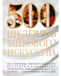 500 шедевров мирового искусства