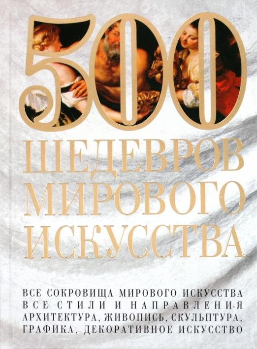 500 шедевров мирового искусства